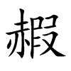 赮字字源字形