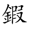 鍜字字源字形