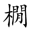 橌字字源字形