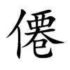 僊字字源字形