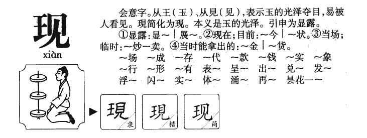 现字字源字形