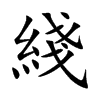 綫字字源字形