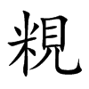 粯字字源字形