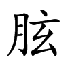 胘字字源字形