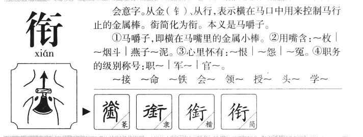 衔字字源字形