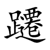 躚字字源字形