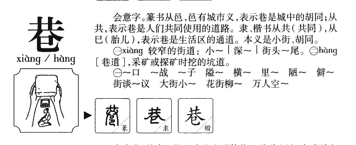 巷字字源字形