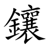 鑲字字源字形