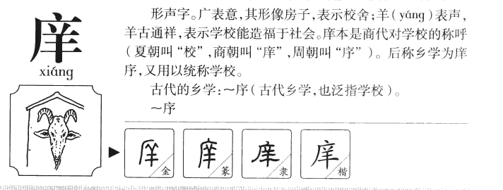 庠字字源字形