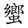 蠁字字源字形