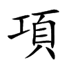 項字字源字形