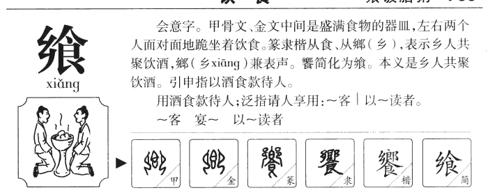 飨字字源字形