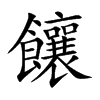 饟字字源字形
