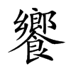 饗字字源字形