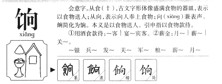 饷字字源字形