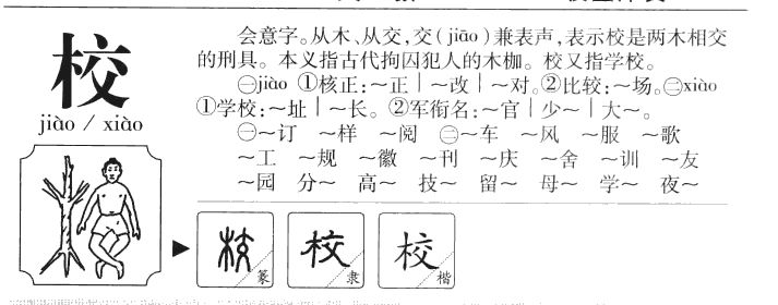 校字字源字形