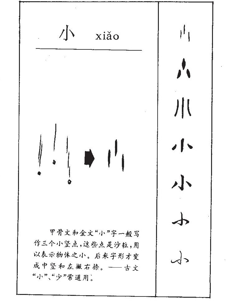 小字字源字形