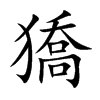 獢字字源字形