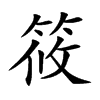 筱字字源字形