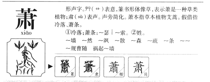 萧字字源字形
