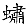 蟰字字源字形