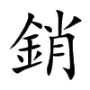 銷字字源字形