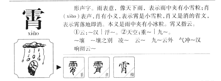 霄字字源字形