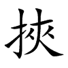 挾字字源字形