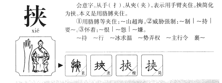 挟字字源字形