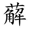 薢字字源字形