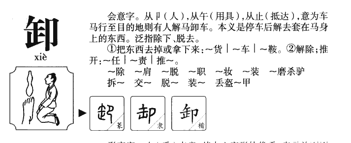 卸字字源字形