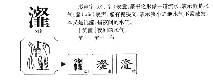 瀣字字源字形