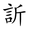 訢字字源字形