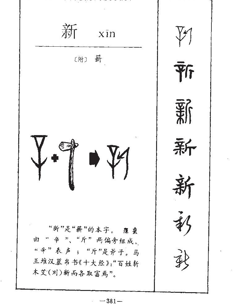 新字字源字形