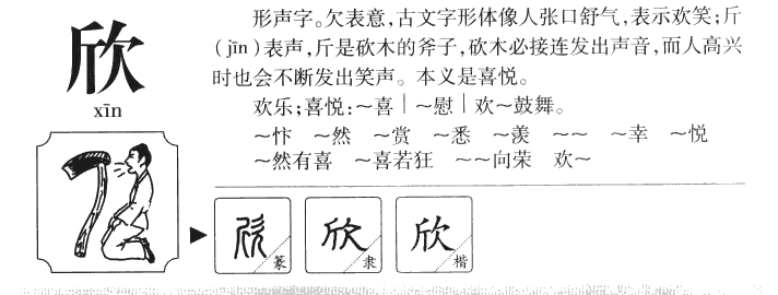 欣字字源字形