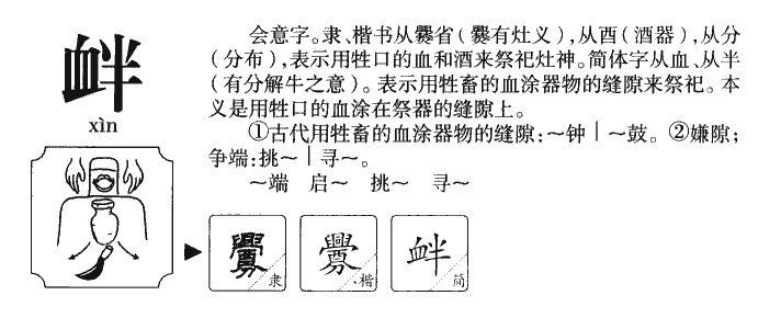 衅字字源字形