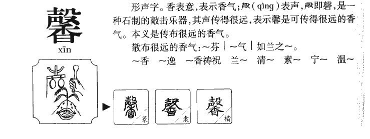 馨字字源字形