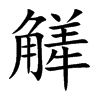 觲字字源字形