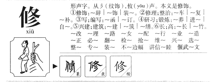 修字字源字形