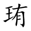 珛字字源字形