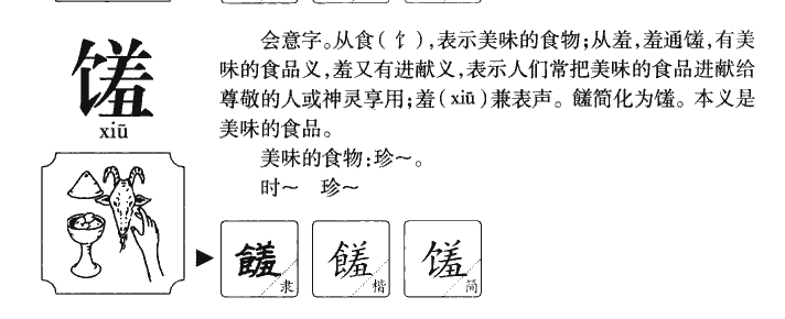 馐字字源字形