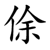 俆字字源字形