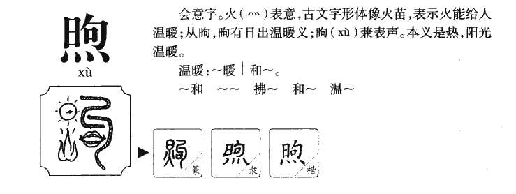 煦字字源字形