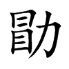 勖字字源字形