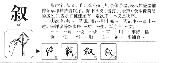 叙字字源字形