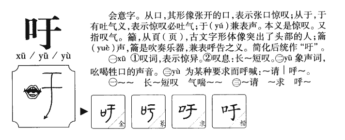 吁字字源字形