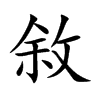 敘字字源字形