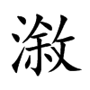 漵字字源字形
