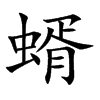 蝑字字源字形
