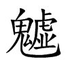 魖字字源字形